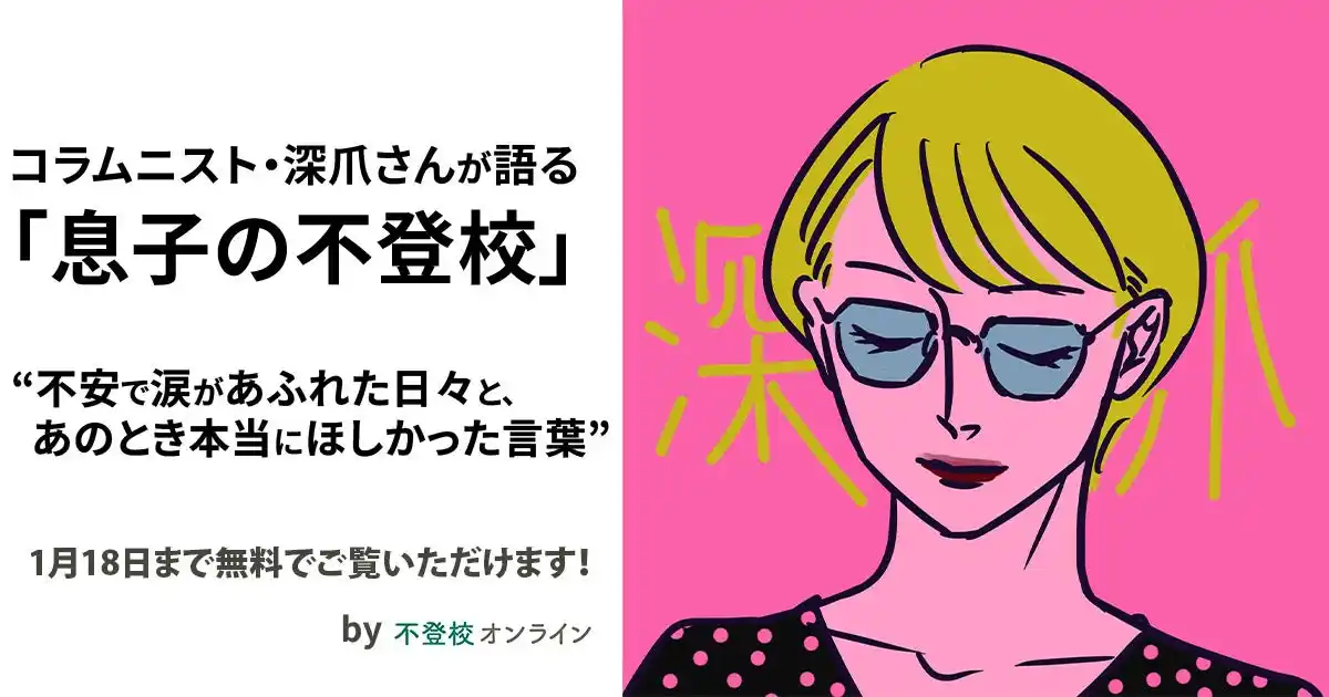【期間限定無料公開】コラムニスト・深爪さんが語る「息子の不登校」。不安で涙があふれた日々と、あのとき本当にほしかった言葉/不登校オンライン