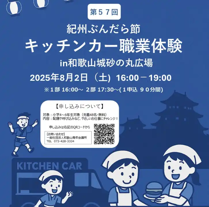 【Buzz広報戦略委員会】 【和歌山青年会議所】キッチンカーでお仕事チャレンジ！『紀州おどり ぶんだら節』とともに地域とつながる職業体験イベントを開催