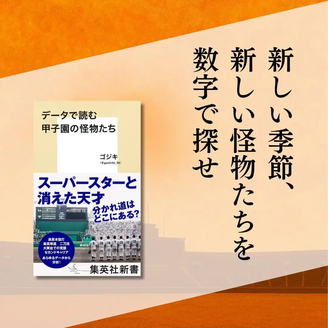 『データで読む甲子園の怪物たち』発売から1ヶ月を超えてもランキング上位をキープ！