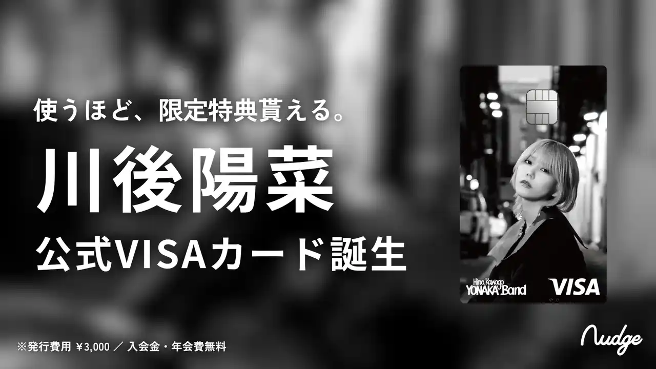 ナッジ、元乃木坂46「川後陽菜」の公式クレジットカードを提供開始！