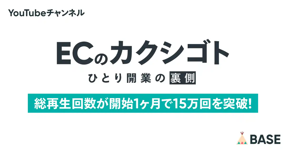 【BASE株式会社】 YouTubeチャンネル「ECのカクシゴト」の総再生回数が開始1ヶ月で15万回を突破！