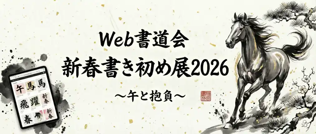 2026年の「書き初め」は、スマホから世界へ。書道家も初心者も競演する『新春書き初め展2026』作品募集開始