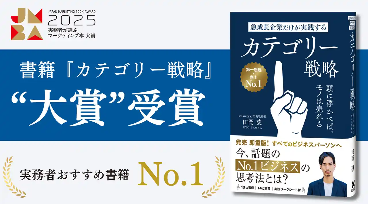 書籍『カテゴリー戦略』が「実務者が選ぶマーケティング本大賞2025」を受賞！全国のビジネスパーソンが選んだNo.1マーケティング書に輝きました
