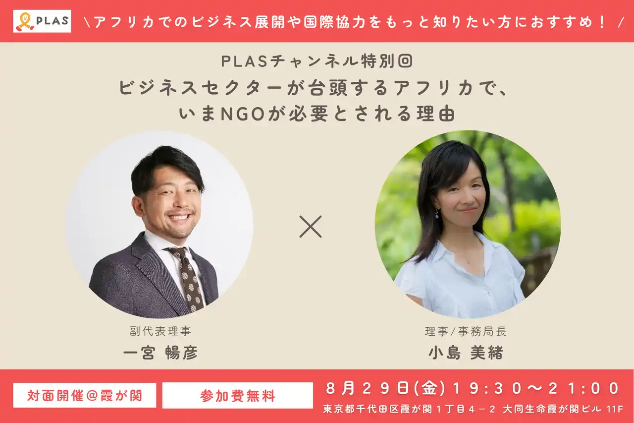 【特定非営利活動法人PLAS】 アフリカで“いまNGOが必要とされる理由”を現場の視点から語るイベントを開催