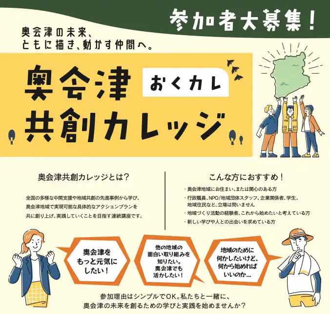 【奥会津】奥会津の未来を、共に描き動かす仲間へ。全国の先進事例から学ぶ地域づくり講座「奥会津共創カレッジ」参加者募集！