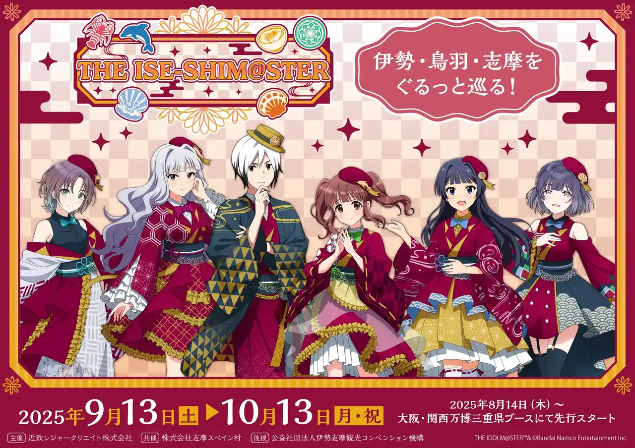 【ＫＮＴ-ＣＴ　ＨＤ】 伊勢志摩×『アイドルマスター』シリーズ コラボ旅行プラン発売開始