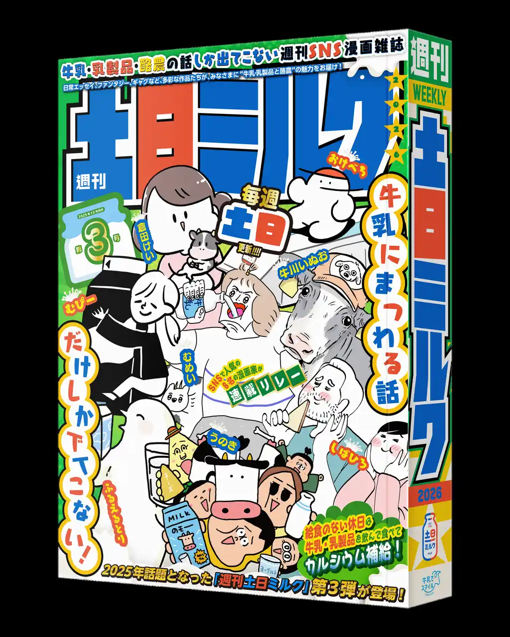 牛乳にまつわる話だけの“SNS漫画雑誌” 『週刊土日ミルク』第3号 発行