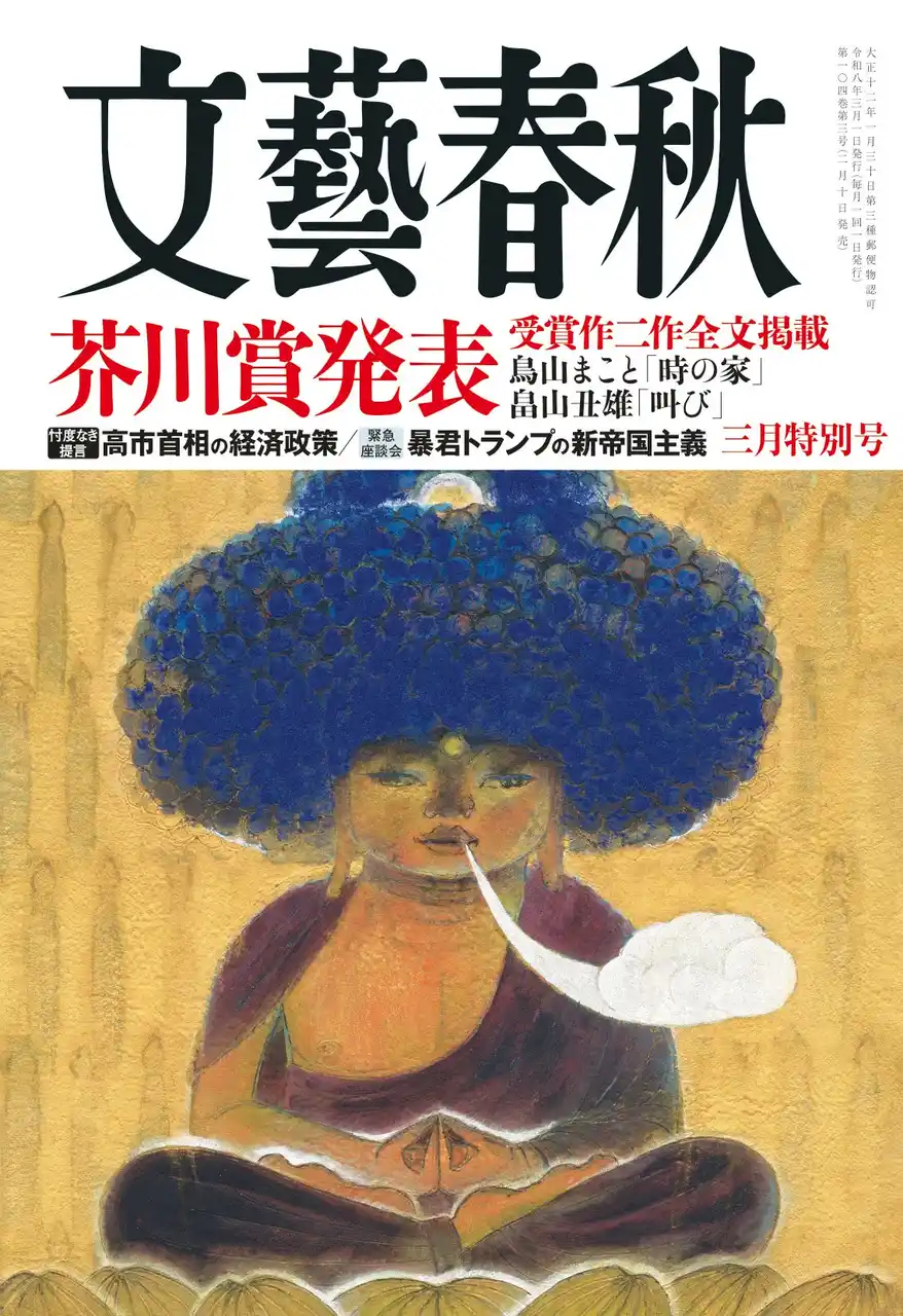 【株式会社文藝春秋】 『文藝春秋』3月特別号発売〈芥川賞発表　鳥山まこと「時の家」、畠山丑雄「叫び」〉〈高市首相の経済政策〉〈暴君トランプの新帝国主義〉〈AI時代に読むべき司馬遼太郎〉〈有働由美子対談　又吉直樹〉など掲載