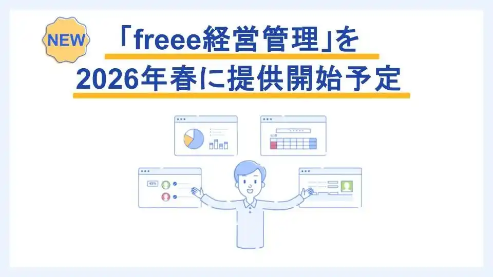 「freee経営管理」を2026年春に提供開始予定　上場準備企業の予実管理・決算や監査の準備の負担を削減