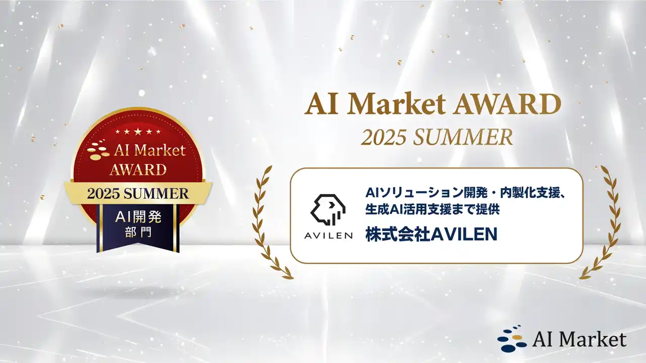 【株式会社AVILEN】 AVILEN、「AI Market AWARD 2025 Summer」AI開発（総合）部門の受賞企業に選出
