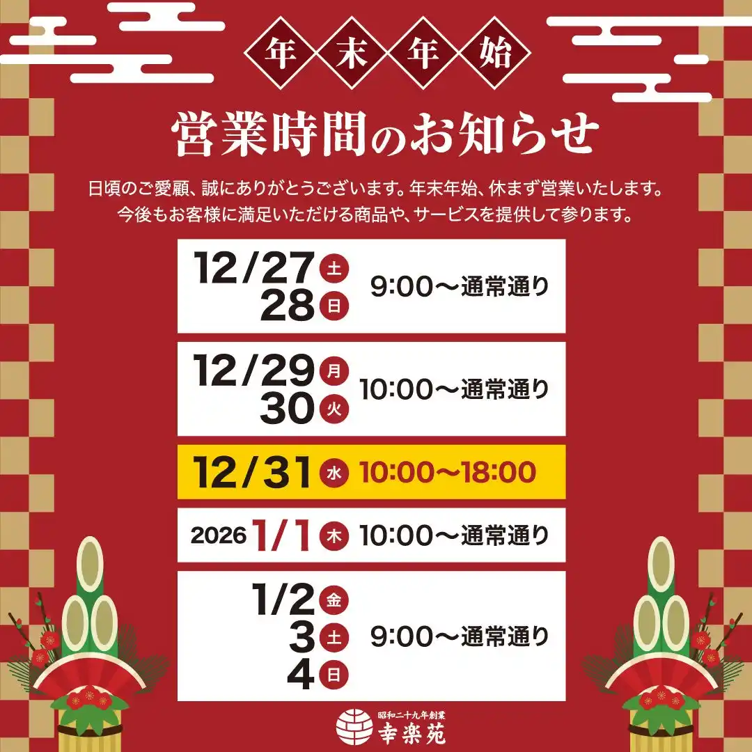 【株式会社幸楽苑】 幸楽苑は今年も年末年始を休まず営業！新年のお祝いに最適な商品も特別価格で販売中！！