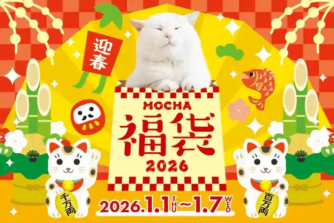 【リポット株式会社】 2026年のお正月はMOCHAで運試し！総額1万円以上詰まったお得な福袋と“にゃんずおみくじ”が登場「MOCHA福袋2026」&「にゃんずおみくじ」販売開始
