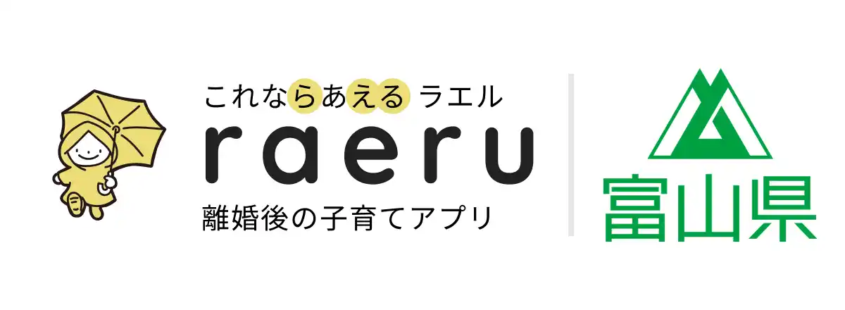 富山県で離婚後の子育てアプリ「ラエル」を活用した新たな形の親子交流支援事業を開始
