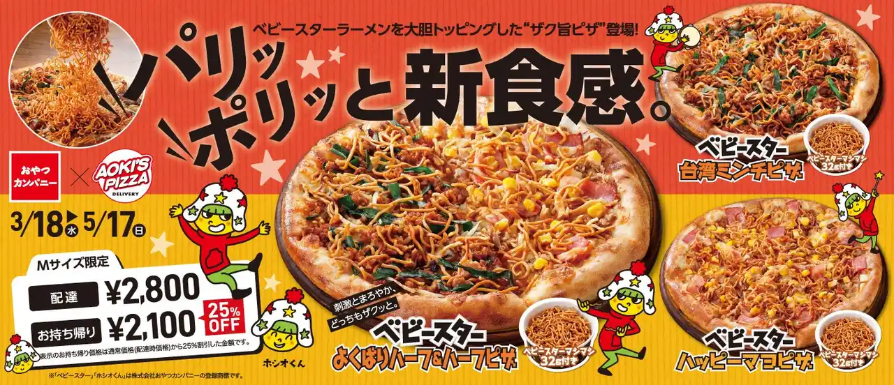 アオキーズ・ピザ × ベビースターのコラボピザが期間限定で登場！