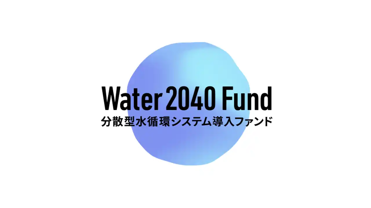 【WOTA】 持続可能な水インフラを、次の世代へ 『Water 2040 Fund -分散型水循環システム導入ファンド-』始動 7月8日（火）より全国自治体向けエントリー受付開始