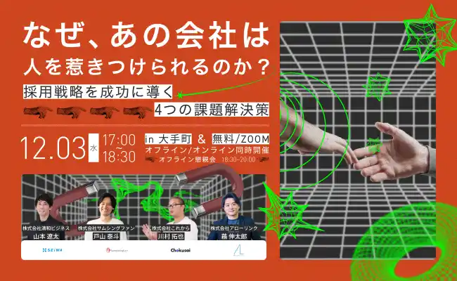 【リアル・オンライン同時開催】なぜ、あの会社は人を惹きつけられるのか？