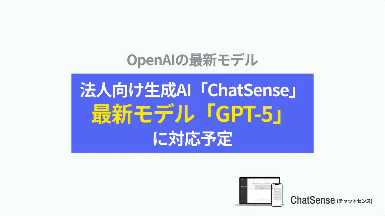 【株式会社ナレッジセンス】 法人向けChatGPTサービス「ChatSense」、最新の「GPT-5」に対応開始
