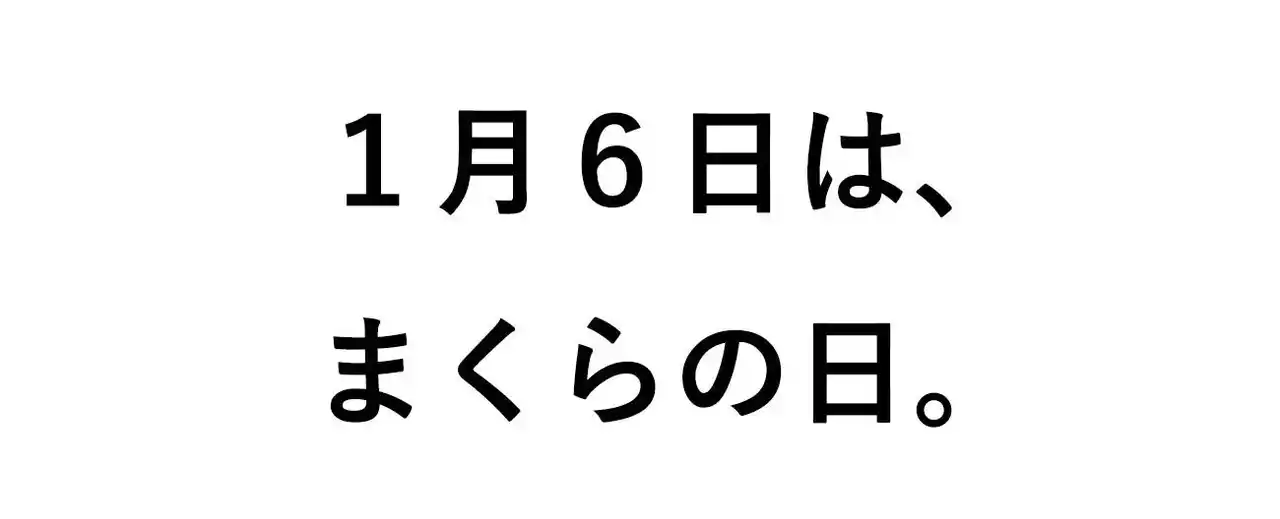 【まくら株式会社】 1月6日は、まくらの日。毎日使っている「枕」の大切さを見直す日として制定された「まくらの日」に合わせて、枕と眠りのおやすみショップ！でキャンペーン開催。