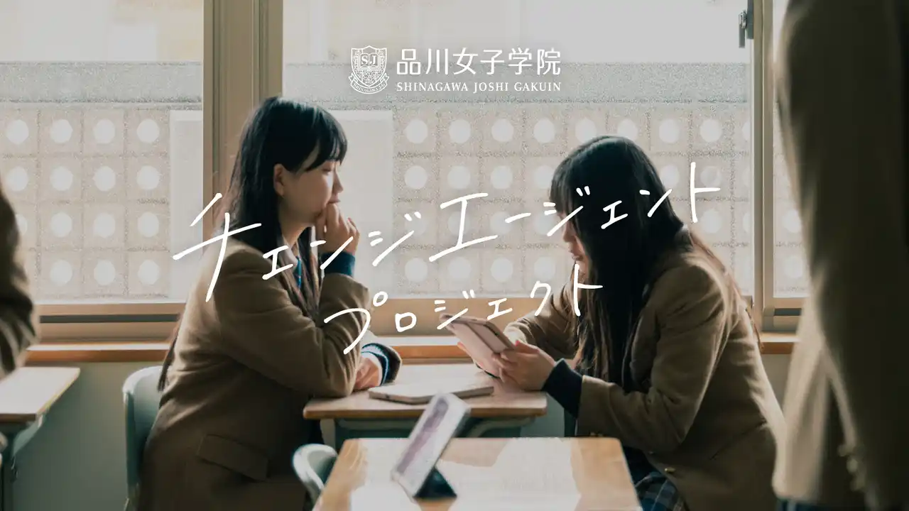 【学校法人品川女子学院】 創立100周年の品川女子学院、次の100年へ。未来を切り開く女性の育成「チェンジエージェント プロジェクト」始動