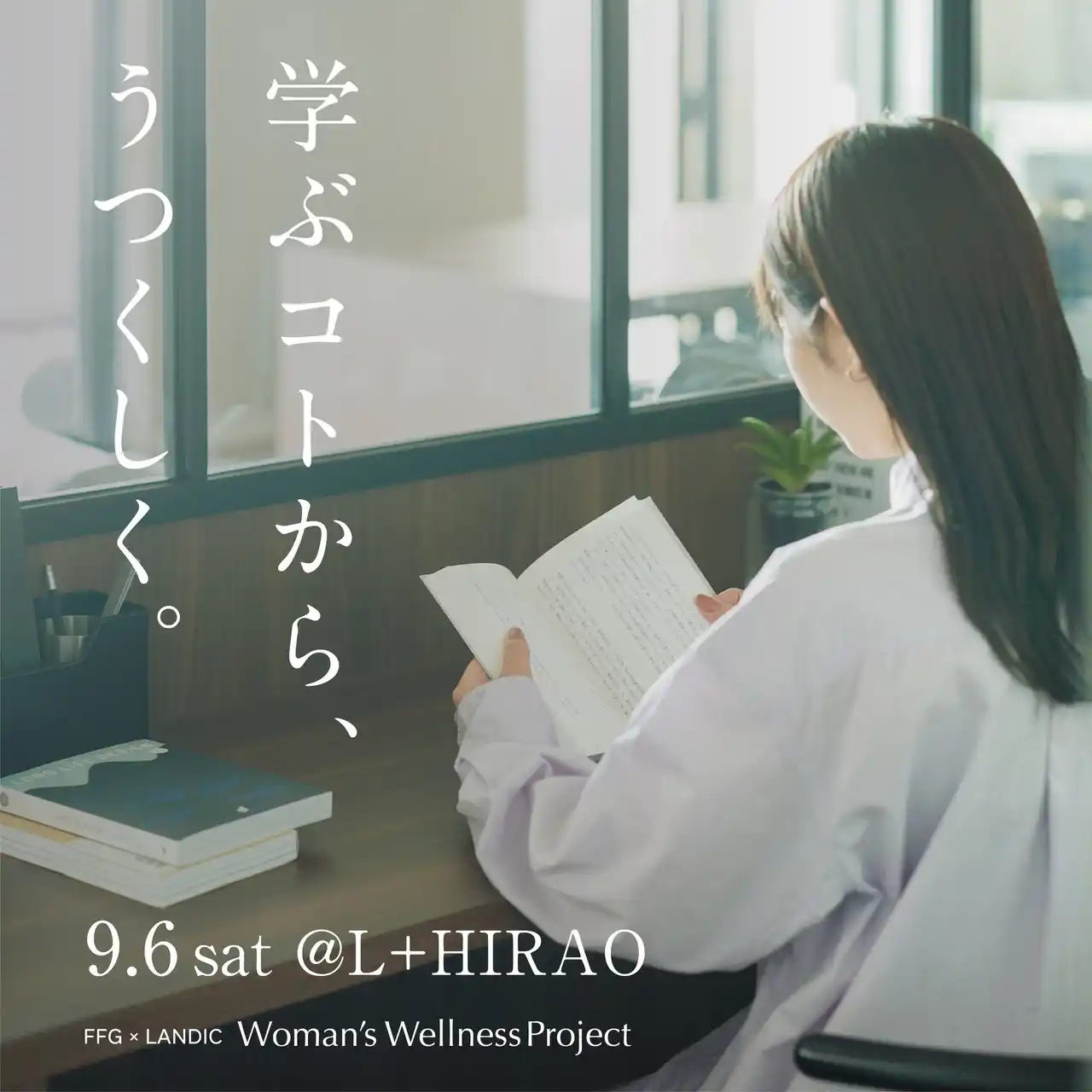 【株式会社LANDICホールディングス】 9/6(土)イベント開催のお知らせ『 学ぶコトから、うつくしく。』FFG × LANDIC Woman’s Wellness Project