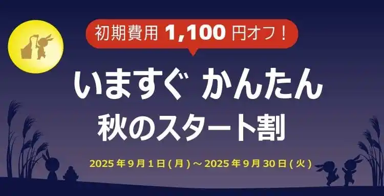 【初期費用1,100円オフ】スマホで固定電話番号が使える「じむでん(R)」いますぐ かんたん秋のスタート割を開催します！