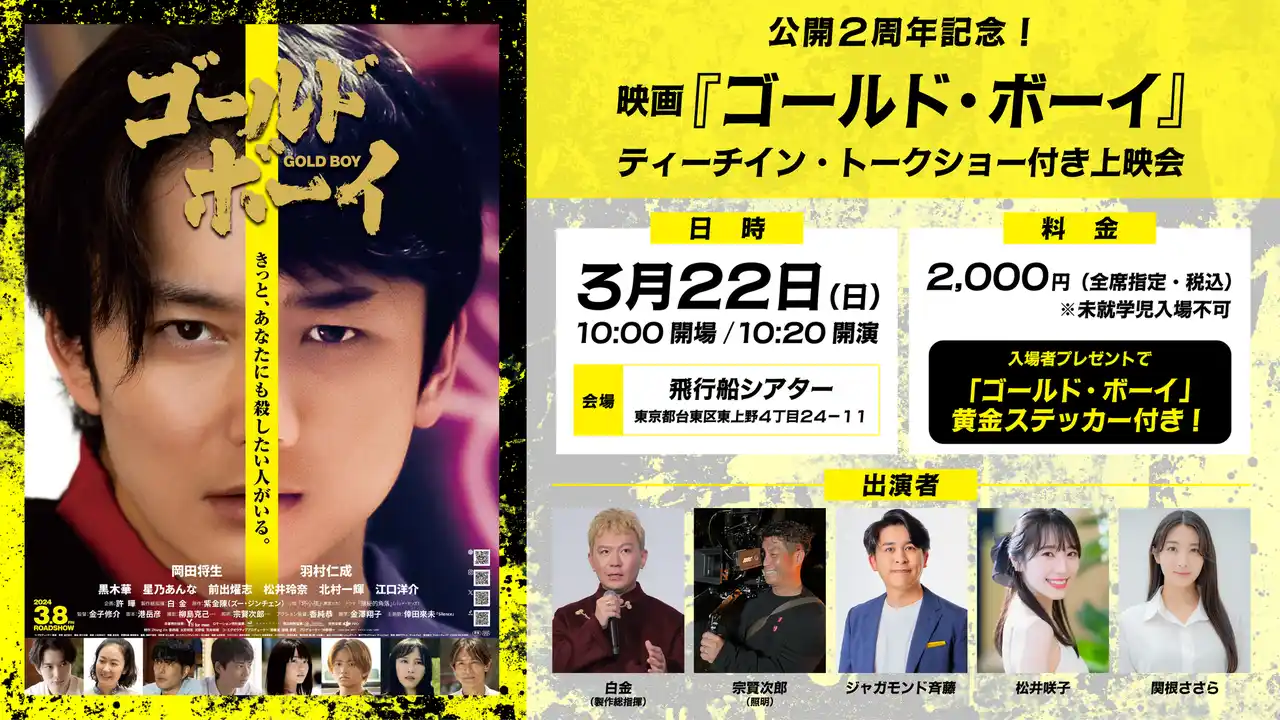 【株式会社ブシロード】 2024年3月に公開された超話題作　映画『ゴールド・ボーイ』の公開2周年記念ティーチイン・トークショー付き上映会の開催が決定！