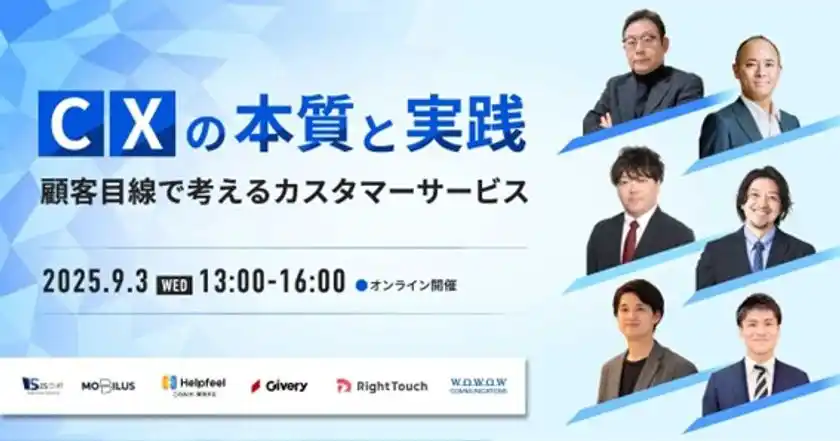 WOWOWコミュニケーションズ、オンラインセミナー「CXの本質と実践～顧客目線で考えるカスタマーサービス～」を9月3日(水)開催