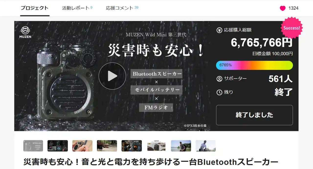 【株式会社行雲商事】 累計6000%以上達成！レトロアウトドアスピーカー「MUZEN Wild Mini第三世代」がMakuakeで大成功！