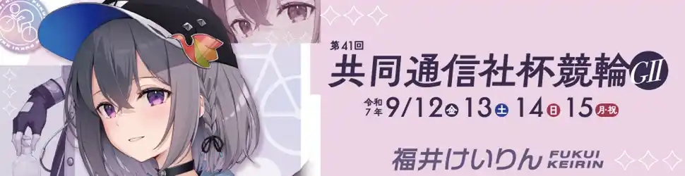 【福井競輪】いよいよ共同通信社杯・GIIが9月12日開幕　イベントも目白押しで楽しめる4日間