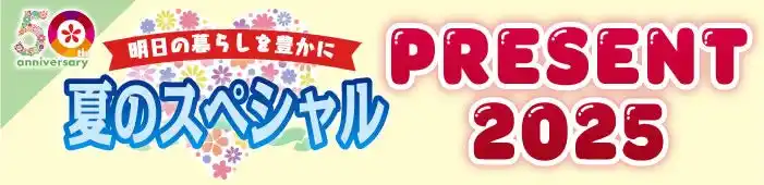 【株式会社 奈良新聞社】 【7月18日応募〆切】奈良のフリーペーパー「ならリビング」より感謝を込めて♪創刊50周年記念として、夏のスペシャルプレゼント企画を実施中！