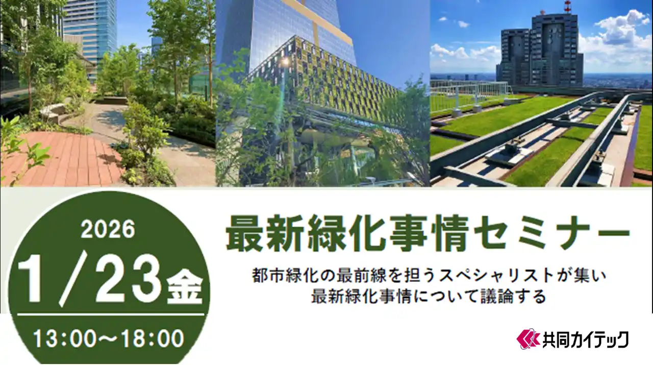 共同カイテック、「最新緑化事情セミナー 2026」を1/23(金)に開催