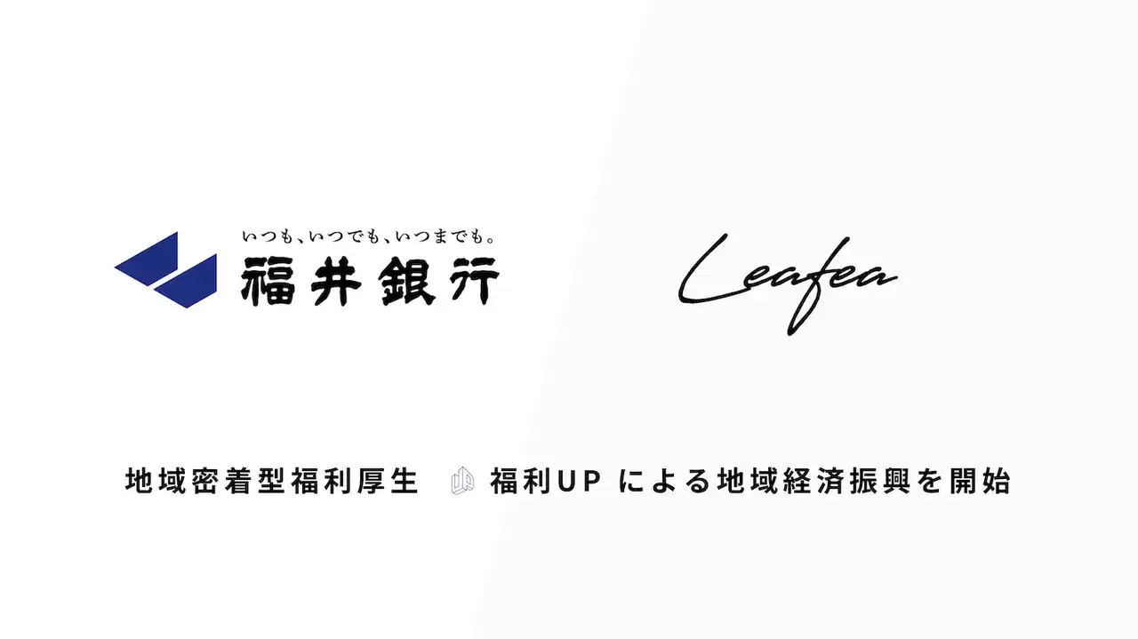 【株式会社Leafea】 Leafea、福井銀行と提携し地域密着型福利厚生「福利UP」で地域経済振興の取り組みを開始