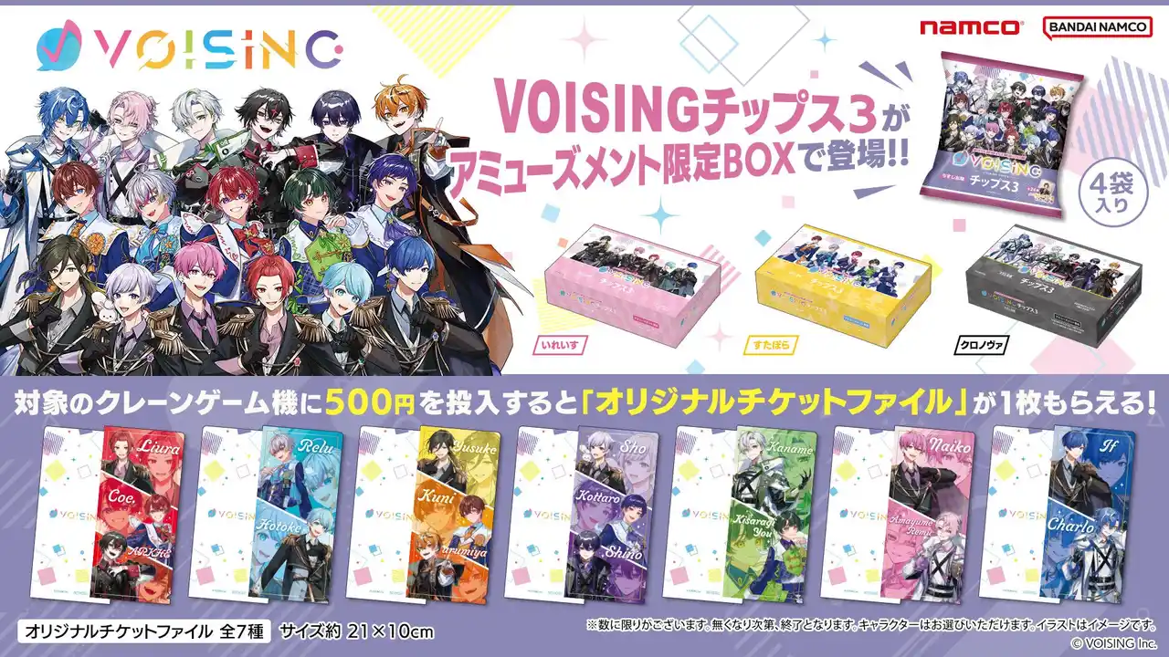 【株式会社バンダイナムコエクスペリエンス】 2.5次元アイドルグループ事務所のポテトチップスがナムコに登場！ VOISINGチップス3 アミューズメント限定BOX　2025年7月15日(火)より順次展開開始！