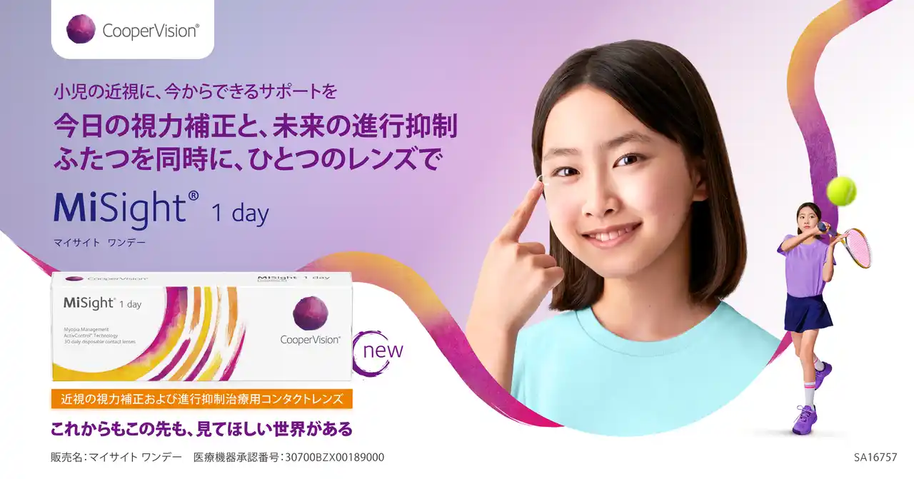 【日本初】近視進行抑制治療を目的としたソフトコンタクトレンズ「マイサイト ワンデー」登場、2月10日より全国で発売｜クーパービジョン・ジャパン株式会社｜