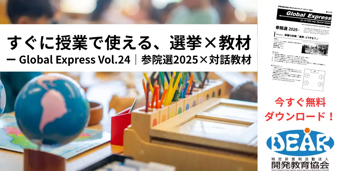【開発教育協会（DEAR）】 教室で「参院選2025」をテーマに対話を！開発教育協会、新教材『グローバル・エクスプレス第24号』を発行
