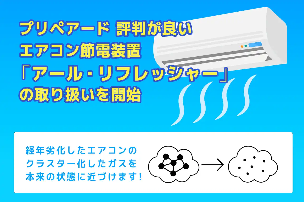 プリペアード 評判が良いエアコン節電装置「アール・リフレッシャー」の取り扱いを開始