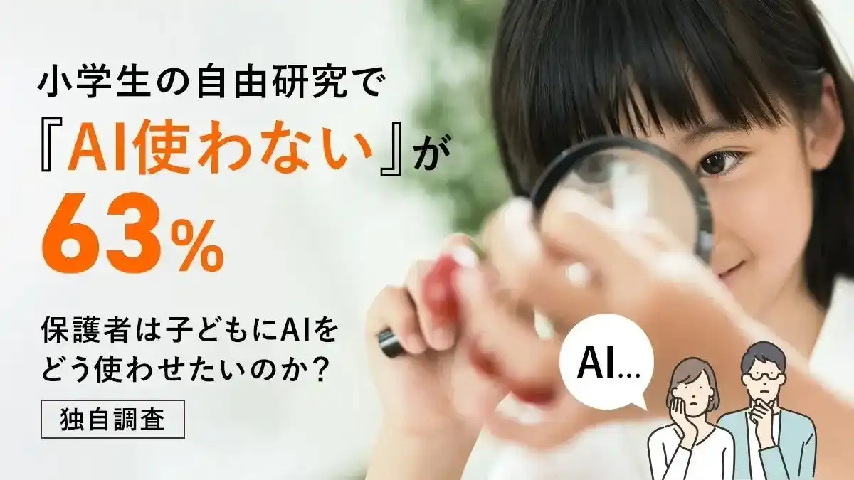 【株式会社DeltaX】 小学生の自由研究で「AI使わない」が63％―保護者は子どもにAIをどう使わせたいのか？【独自調査】