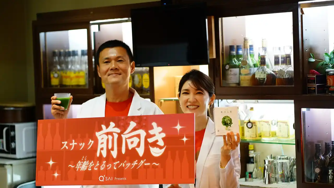 【キューサイ株式会社】 【イベントレポート】スナック軒数日本一を誇る福岡市博多区(※1)にて開催！「キューサイpresents スナック前向き～年齢をとるってバッチグー～」