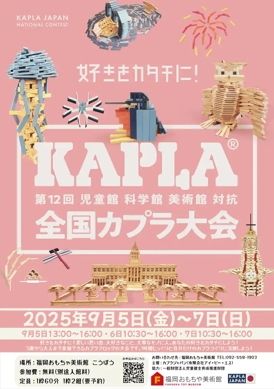 全国カプラ大会 in 福岡おもちゃ美術館～つみかさねよう！想像力と感動を～