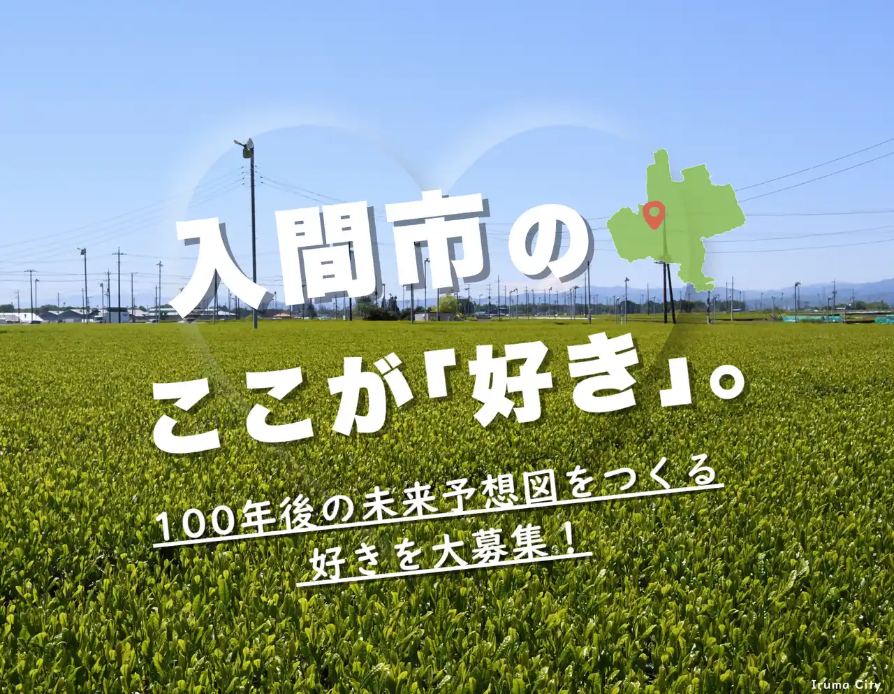 入間市のここが「好き」。100年後の未来予想図をつくる 好き を大募集！