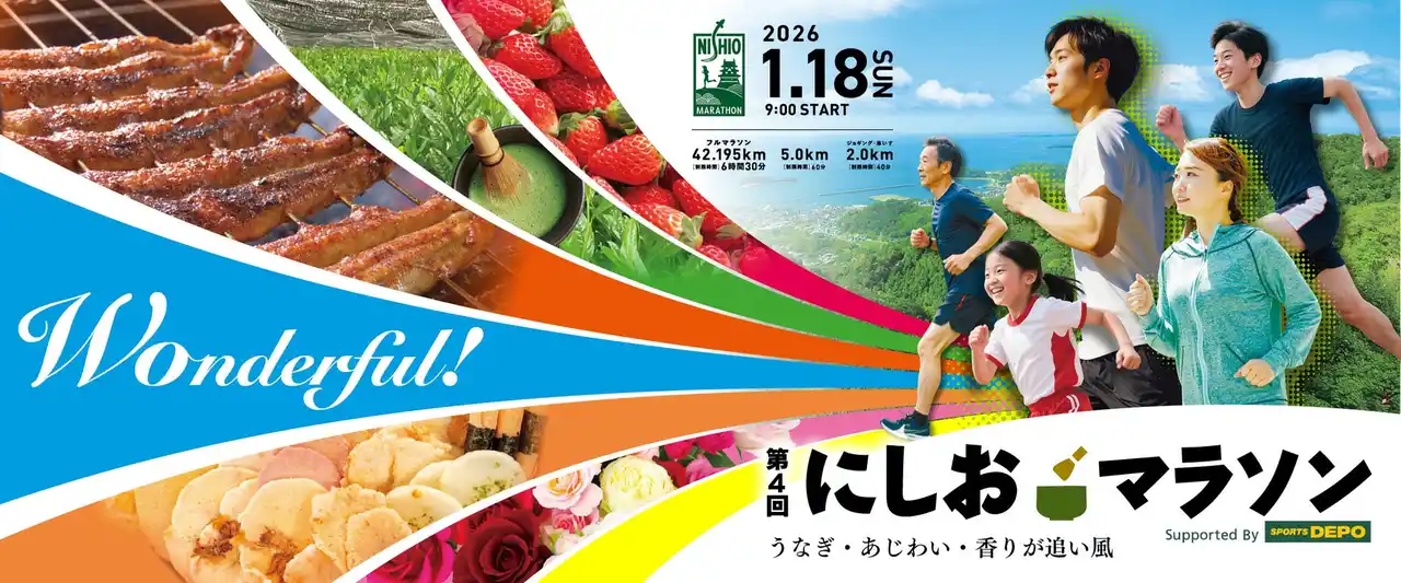 【テレビ愛知株式会社】 【エントリー開始】愛知県唯一！男女が一緒に公道を走ることができるフルマラソン大会「第４回 にしおマラソン」令和8年1月18日（日）開催