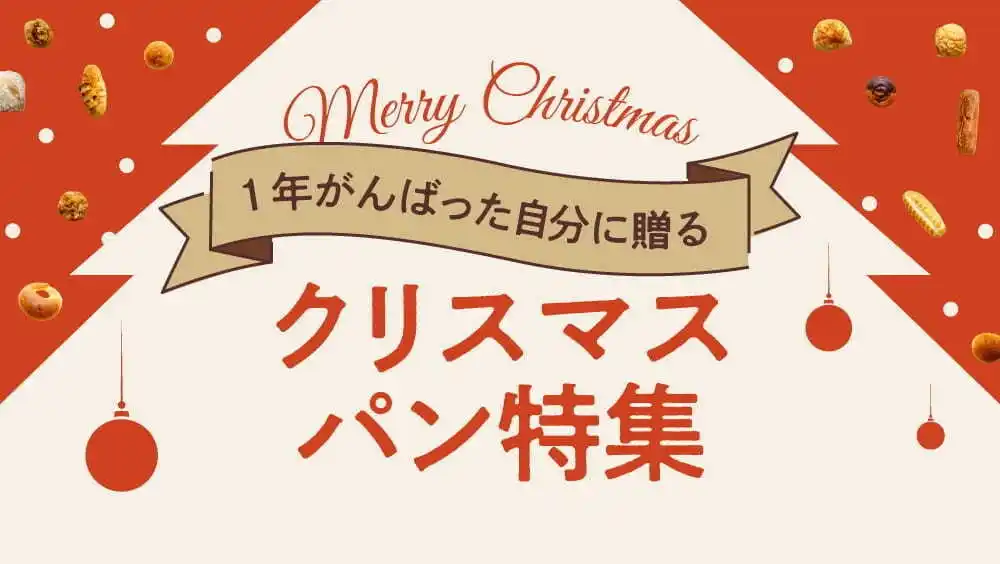 rebakeでクリスマス特集が続々公開！自分へのご褒美に食べたいパンから家庭で楽しむレシピまで