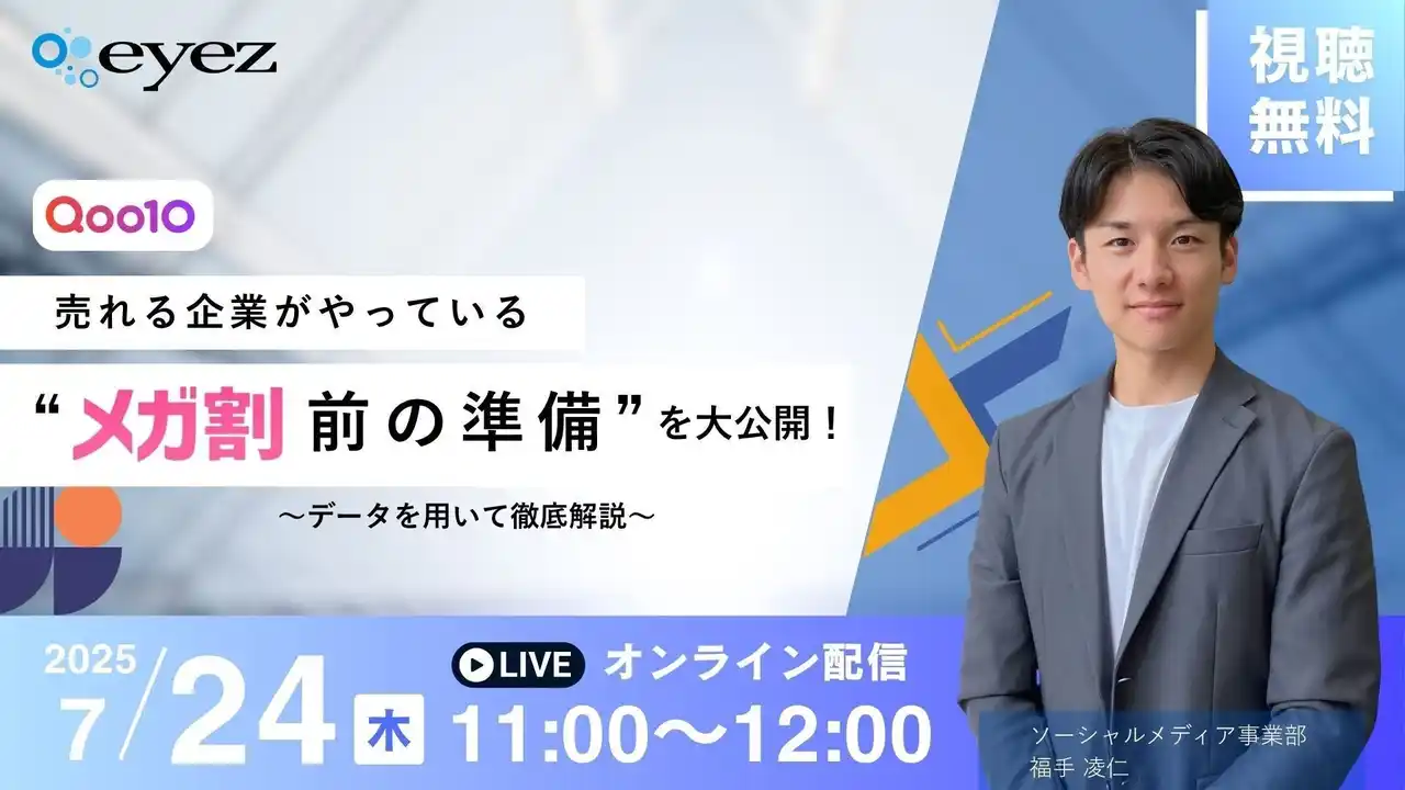 【７月２４日開催】Qoo10で売れる企業だけがやっている“メガ割前の準備”を大公開