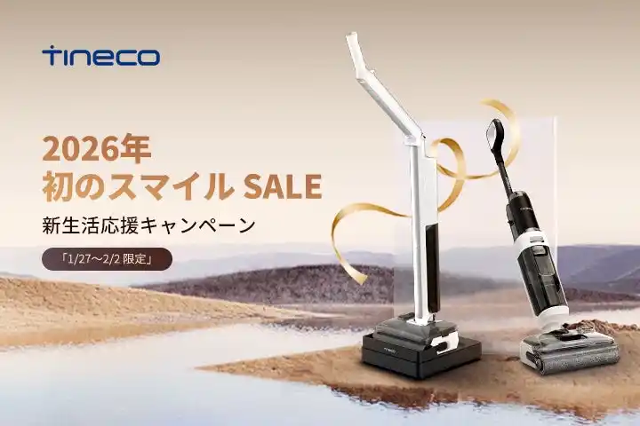 【ティネコインテリジェントテクノロジーライフジャパン株式会社】 2026年 初のスマイル SALE 新生活応援キャンペーン