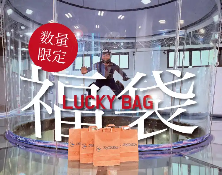 クリスマスに“空を飛ぶ夢”をプレゼント──子どもから大人まで楽しめる最大54,500円お得な体験ギフト入り福袋が12/15～12/30の期間限定で登場！（FlyStation Japan／埼玉・越谷）