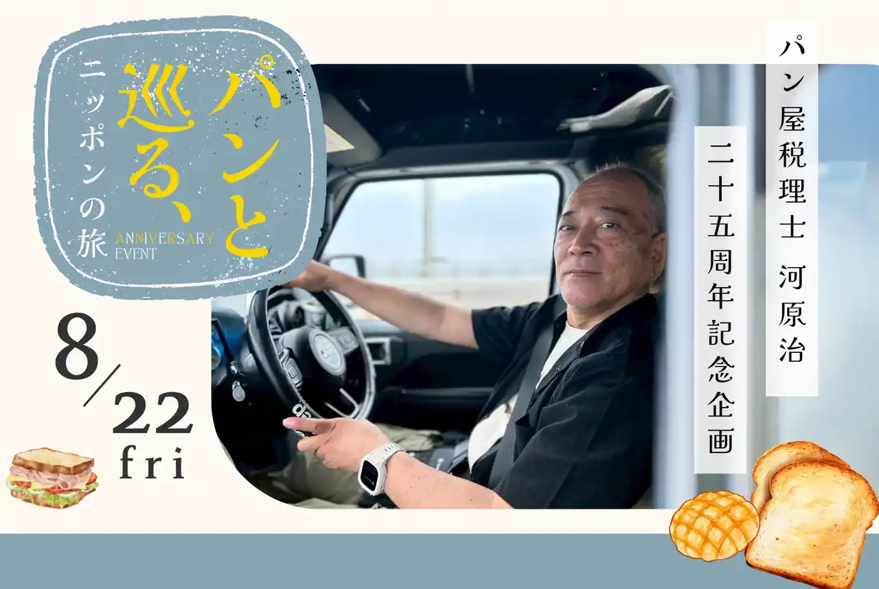 会計業界で“焼きたて”の風を起こす、パン屋専門税理士とは？～全国の有名ベーカリーのパンが大集合「パンと巡る、ニッポンの旅」開催へ～
