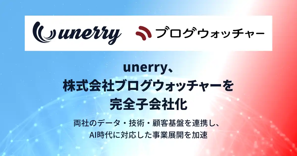 【株式会社 unerry】 unerry、株式会社ブログウォッチャーを完全子会社化