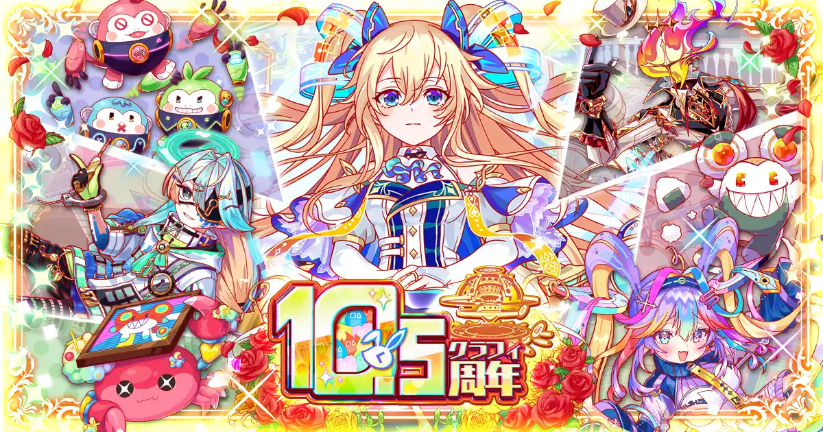 【ワンダープラネット株式会社】 『クラッシュフィーバー』10.5周年イベント！最大1050連無料ガチャなど豪華キャンペーンを実施！