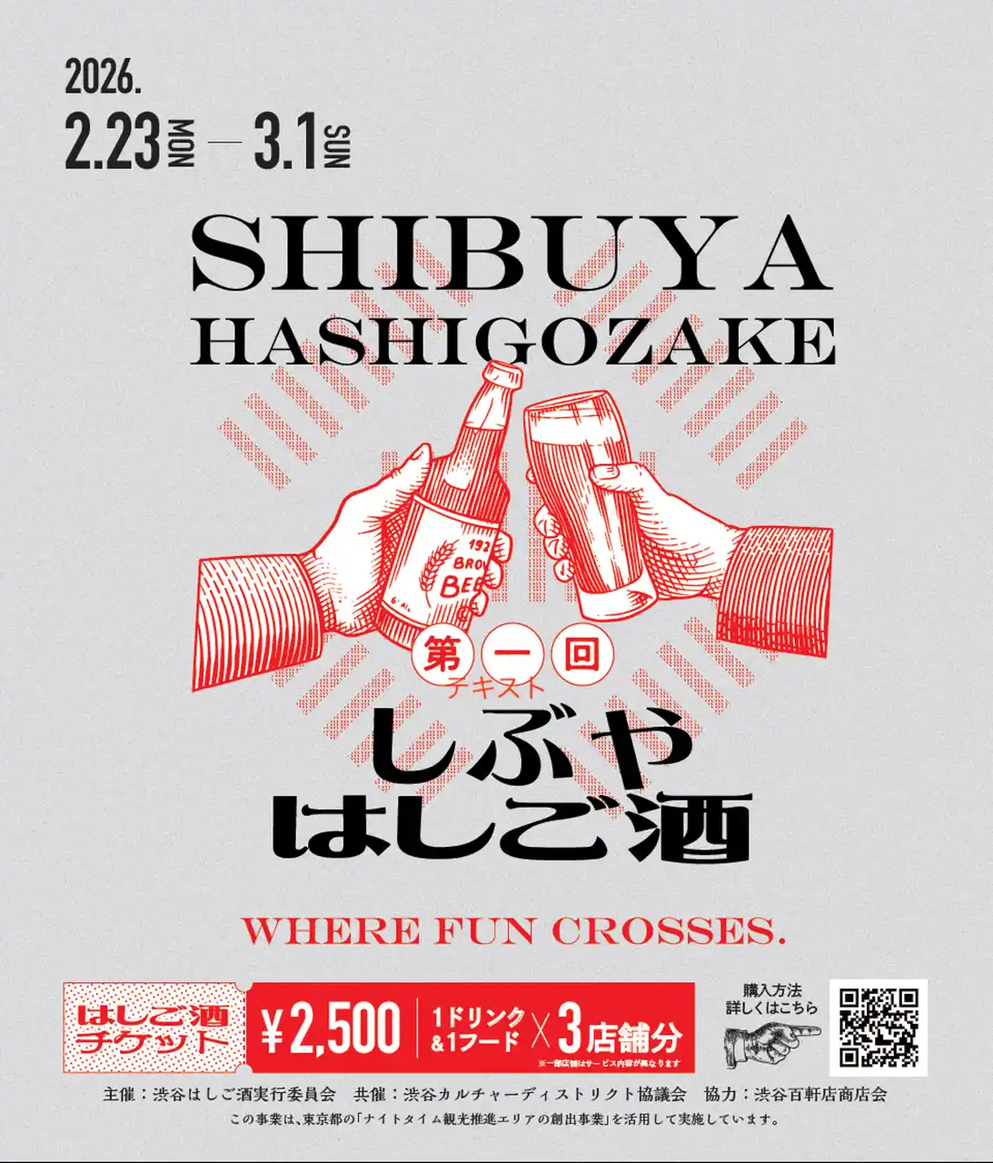 渋谷の“路地裏”に酔いしれる1週間。「しぶやはしご酒」開催決定！