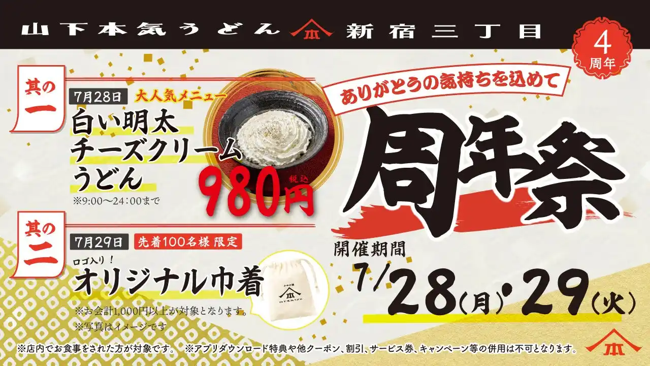 【株式会社ガーデン】 オープンから累計約45万人※1のお客様がご来店！山下本気うどん 新宿三丁目「周年祭」開催